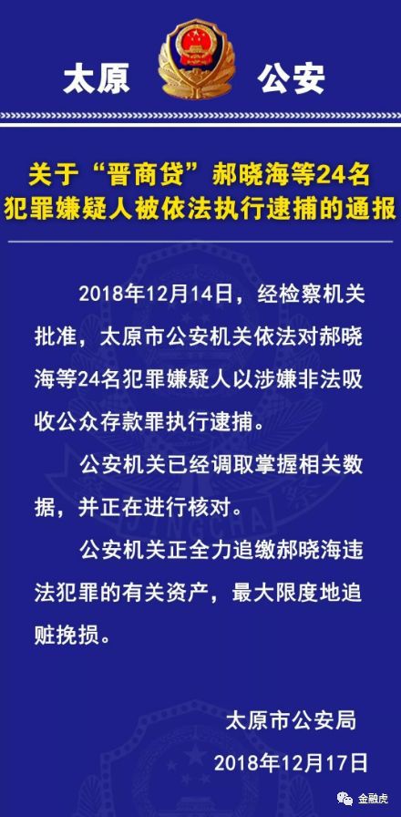 警方通报9家案件进展：晋商贷24人被逮捕 中赢金融16亿未兑付