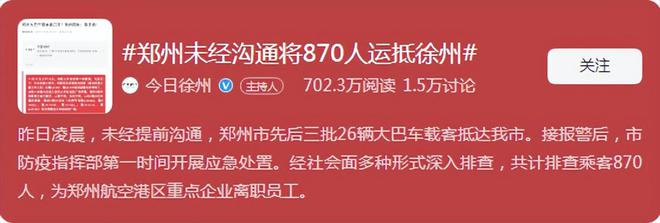 天博体育官网入口又是郑州！郑州未经沟通将870人运抵徐州最新后续来了(图2)