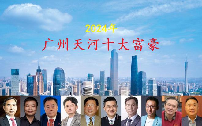 天博体育广州天河区2024年十大富豪总身价超2500亿元年龄最小的仅39岁(图2)