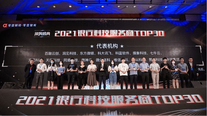 零壹财经在成都发布“2021年银行科技服务商TOP 30”榜单(图1)