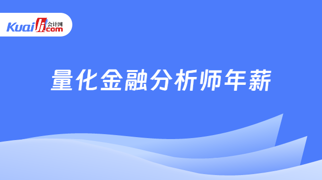 天博体育量化金融分析师年薪高吗？考生必看！(图1)