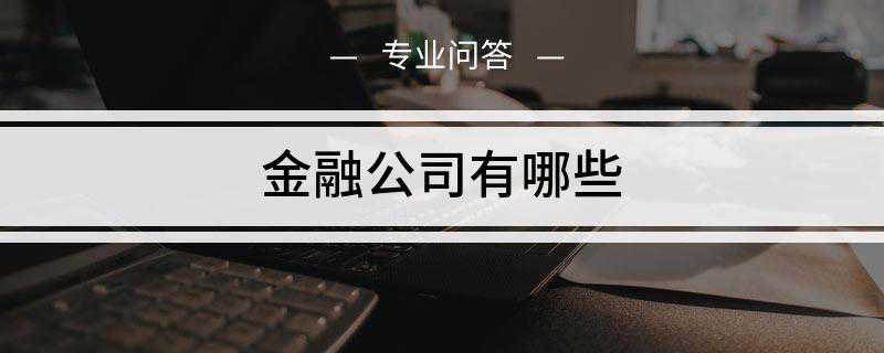 金融公司有哪些(图1)