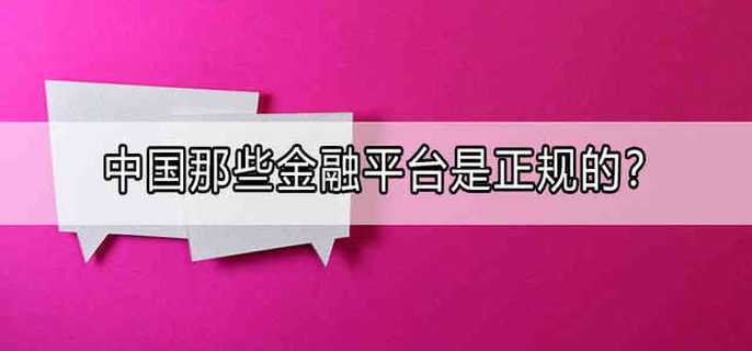 天博体育官方平台入口中国那些金融平台是正规的