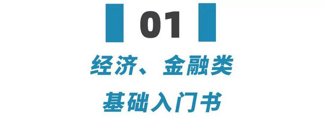 天博体育官网入口说到做到！今天给年轻朋友们分享9本让我受益匪浅的金融书单(图2)