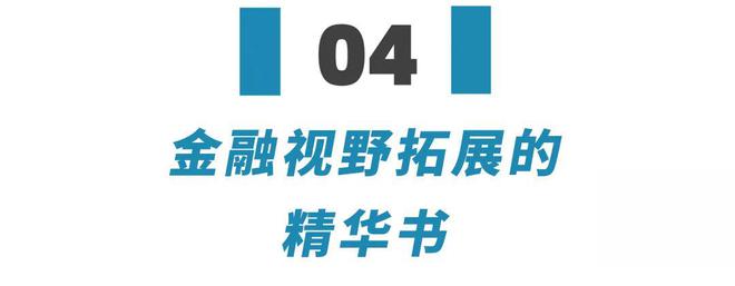 天博体育官网入口说到做到！今天给年轻朋友们分享9本让我受益匪浅的金融书单(图18)