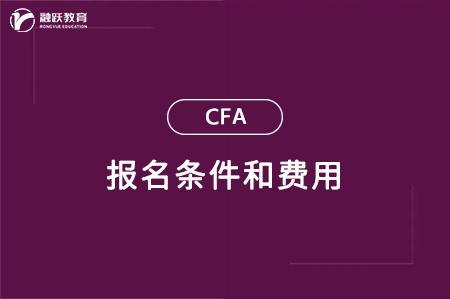 天博体育官方平台入口特许金融分析师报考条件与费用标准一文带你了解！(图1)