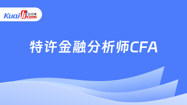 特许金融分析师CFA2025年考试时间一览！