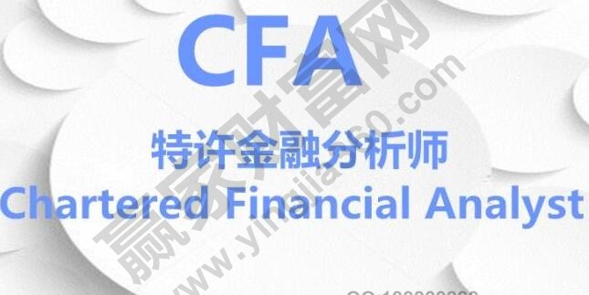 天博体育官方平台入口特许金融分析师——投资者梦寐以求的证书