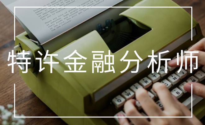 特许金融分析师报考指南！(图2)