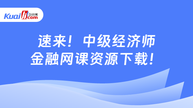 天博体育官网入口速来！中级经济师金融网课资源下载！