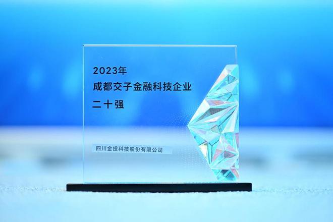 天博体育金投科技跻身2023年成都交子金融科技企业“20强”榜单(图1)