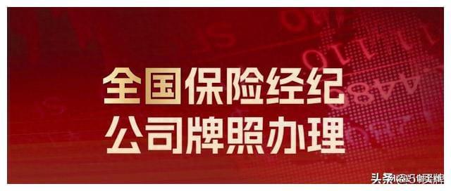 天博体育保险经纪公司牌照转让的要求是什么？(图1)