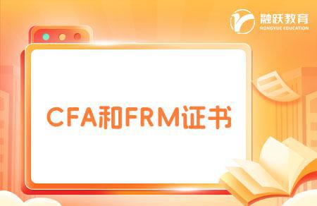 CFA和FRM哪个有用？一起来详细了解两大证书！(图1)