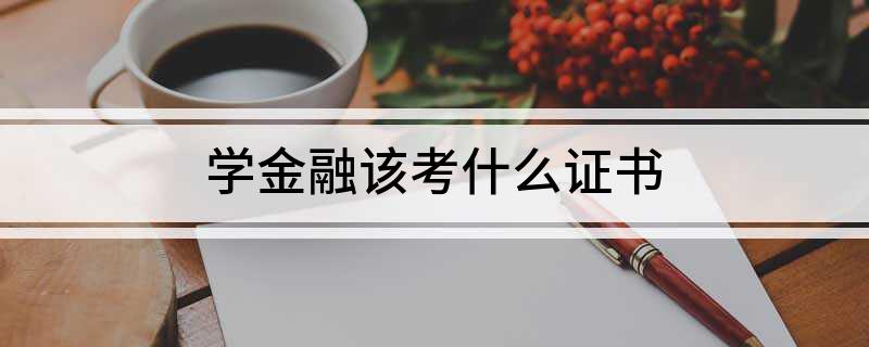 学金融该考什么证书(图1)