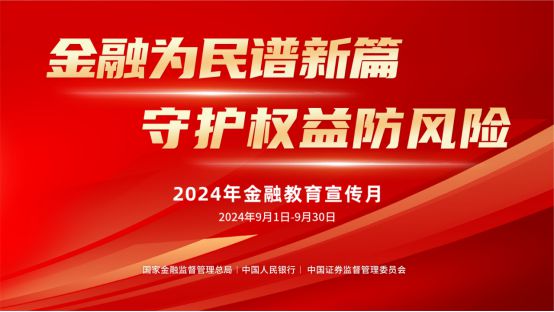 金融为民谱新篇 守护权益防风险 民生银行成都分行全面启动2024年“金融教育宣传