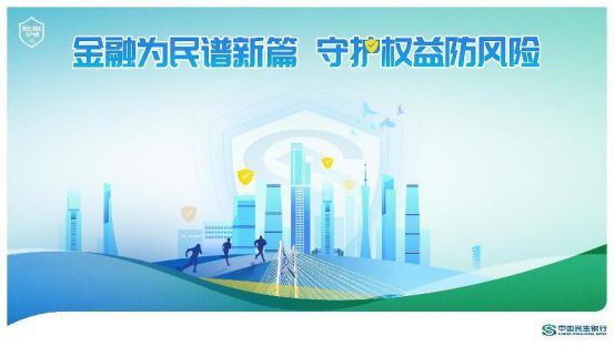 金融为民谱新篇 守护权益防风险 民生银行成都分行全面启动2024年“金融教育宣传(图2)