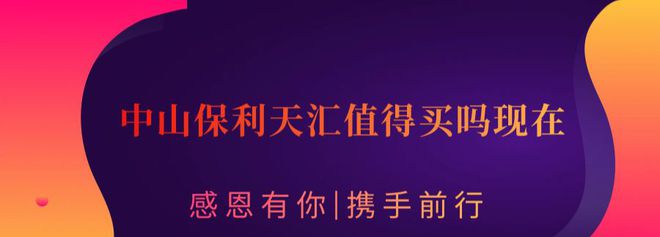 今日头条-马鞍岛【保利天汇】最新资讯—值得购买吗？